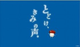 石川遼も参加！　冬季五輪選手応援サイト「とどけ、きみの声。応援ドコモダケ」オープン