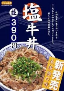 日本初の「塩牛丼」