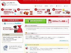 ツイッターで「プレゼント宅配」します！　「ギフトナウ」サービス開始