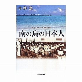 ミクロネシアで活躍した日系人の物語