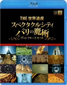 ブルーレイで登場　デジタルシネマカメラが撮ったTHE 世界遺産「スペクタクルシティ パリの魔術」