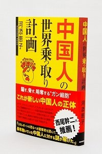 中国人は世界を乗っ取るのか？　衝撃の「河添リポート」