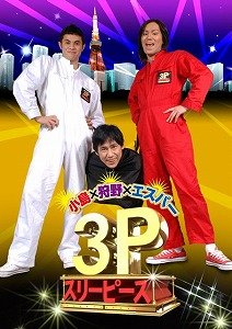 「3P」はTOKYO MXテレビとでYouTubeで放送中
(C)2010 TV