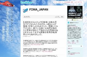 消防庁、ツイッターで災害情報発信