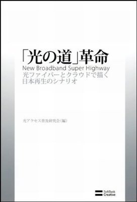 『「光の道」革命―光ファイバーとクラウドで描く日本再生のシナリオ』