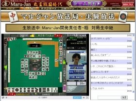 全自動雀卓を忠実に再現したオンライン麻雀ゲーム「Maru-Jan」