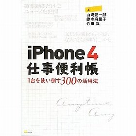 使えるアプリすべて教えます、「iPhone4 仕事便利帳」