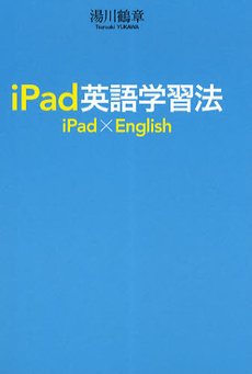 Lang－8、iTunesUを駆使！ iPadは最高の「英語教師」だ