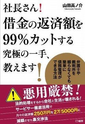 借金返済額を99％カット、経験者が教える究極の一手