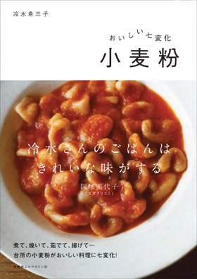 家庭にある小麦粉を徹底的に使いこなせる1冊。