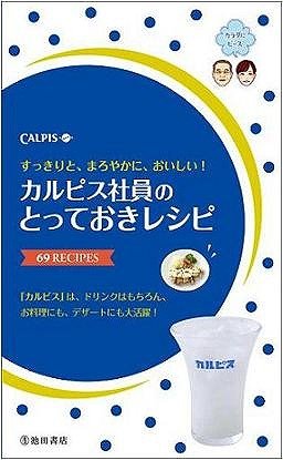 「カルピス社員食堂」 人気ベスト10も公開、魅惑のレシピ