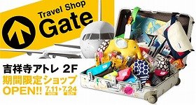 夏の旅行準備、もう済んだ？　吉祥寺アトレにトラベルグッズショップ