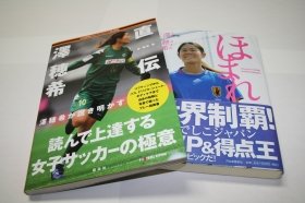 女子サッカーW杯・MVP澤穂希　強さの秘密は「メンタル」にあり！