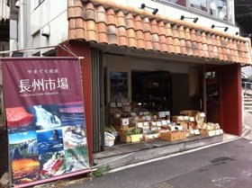 皆がよろこぶ「長州市場」、麻布十番にオープン