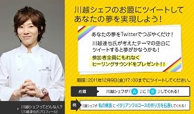 川越シェフに叶えてほしい「夢」ある？