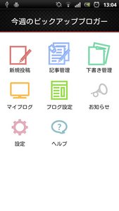 「エキサイトブログ」のAndroidアプリ