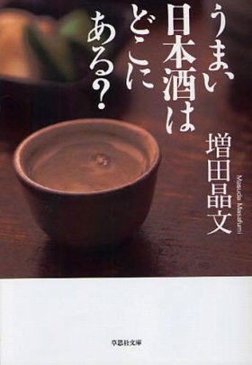 『うまい日本酒はどこにある？』