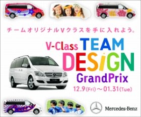 「V-Class」の1年モニター権をゲット！　メルセデス・ベンツ日本のキャンペーン始まる