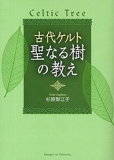 「聖夜」に考える生き抜く知恵　古代ケルトが説く「聖なる教え」