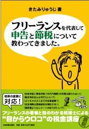 『フリーランスを代表して申告と節税について教わってきました。』