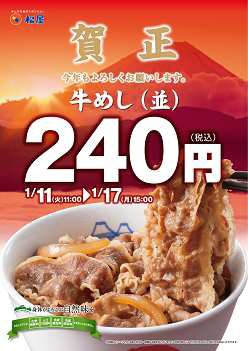 松屋からお年玉、「牛めし」240円に