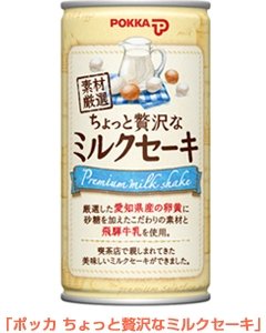 ちょっと「贅沢」なミルクセーキ