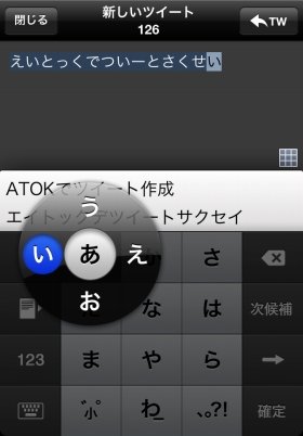 快適入力＆スムーズつぶやき　ATOK搭載Twitterクライアント