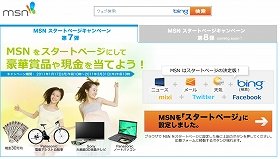 現金30万、3D液晶TVが当たる！MSNスタートページキャンペーン