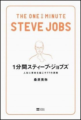 『1分間スティーブ・ジョブズ　人生に革命を起こす77の原則』