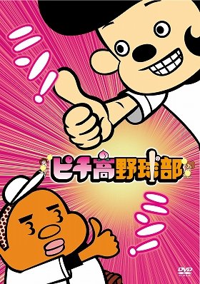 高校球児のシュールなコメディー、「ピチ高野球部」DVD発売