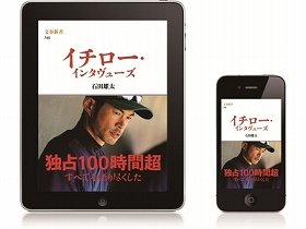 天才打者も脱帽、「電子書籍版 イチロー・インタヴューズ」