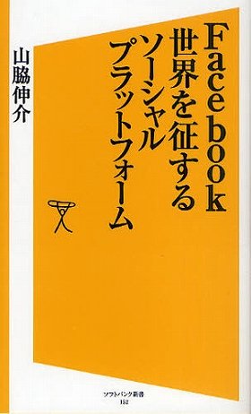 「フェイスブック」の実体とは？　そして、今後は？