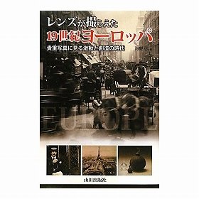 『レンズが撮らえた19世紀ヨーロッパ―貴重写真に見る激動と創造の時代』