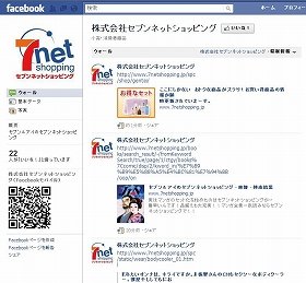 セブンネット、Facebookにファンページ立ち上げ