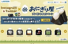 「おにぎりが似合う風景」写真を投稿してプレゼントをゲット　ローソン×Instagram