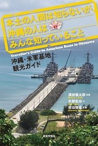 「少女暴行事件の真実」「鳩山辞任の真相」、沖縄の人はみんな知っていること