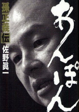 「丸裸」にされた孫正義　朝日と日経「斬り方」の相違