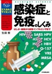 『感染症と免疫のしくみ　はしか・結核から新型インフルエンザまで』