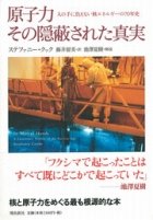 なぜ「あの場所」に原発があったのか―繰り返された利権と隠蔽