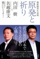 いまの日本は「祈り」が必要　3.11から1年、内田樹の言葉を考える