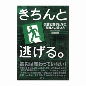 【書評ウォッチ】過小「想定」で被害は拡大する　難しい、災害発生時の「逃げ方」