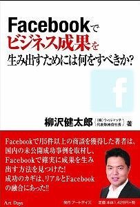 甘くない「Facebook」のビジネス利用　でも、成功する使い方はある！