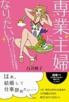 ギャルもOLも「専業主婦」になりた～い　でも…「結婚ではもう食べていけない」？