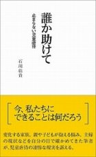 虐待「止められない」現場の苦悩　「休日がたまらなく怖い」