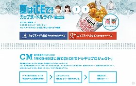 冷やし「カップヌードル」はいかが？　用意するのは氷だけ