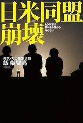 『日米同盟崩壊　もう米軍は日本を中国から守らない』