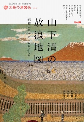 【書評ウォッチ】放浪の天才画家・山下清　絵と人柄と足跡を知る