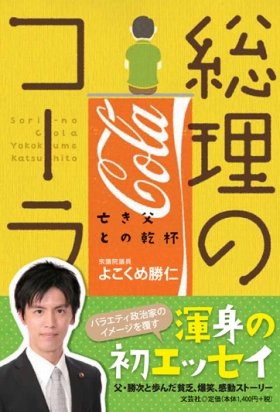 衆議院議員・横粂勝仁さんJ-CAST番組に登場　亡き父への思い明かす