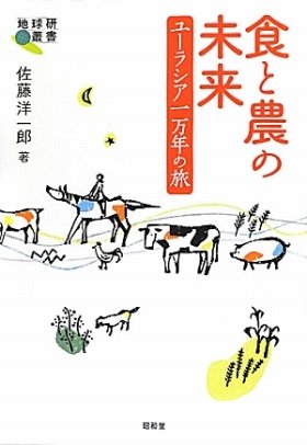 【書評ウォッチ】資源と環境を食いつぶす人間の「食と農」