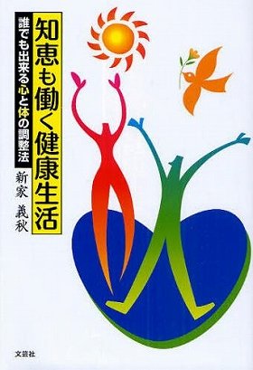 『知恵も働く健康生活　誰でも出来る心と体の調整法』